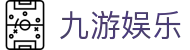 九游娱乐(JIUYOU)官方网站_JIUYOU GAME